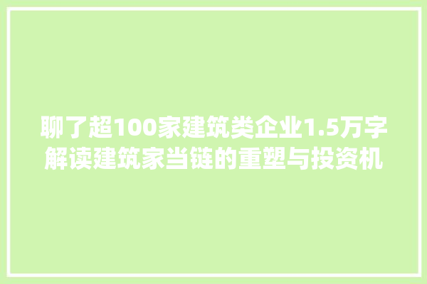 聊了超100家建筑类企业1.5万字解读建筑家当链的重塑与投资机会_建筑_家当 厨房