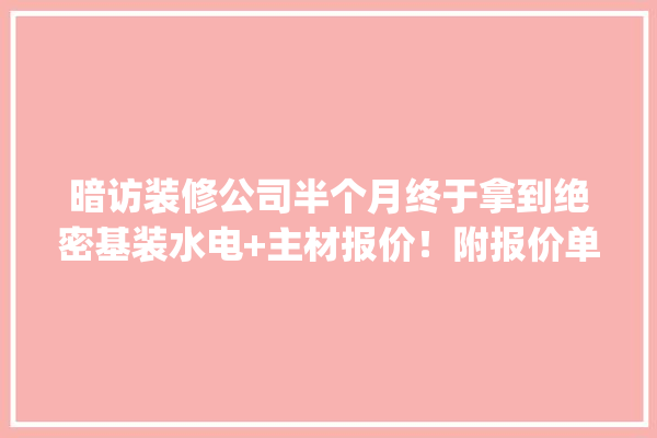 暗访装修公司半个月终于拿到绝密基装水电+主材报价！附报价单_瓷砖_高级 硅藻泥