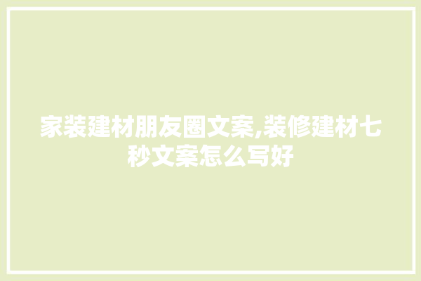 家装建材朋友圈文案,装修建材七秒文案怎么写好 照明