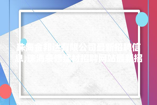 珠海金邦达有限公司最新招聘信息,珠海装修建材招聘网站最新招聘信息 壁纸
