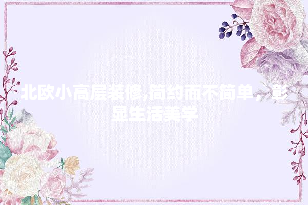 北欧小高层装修,简约而不简单，彰显生活美学 壁纸