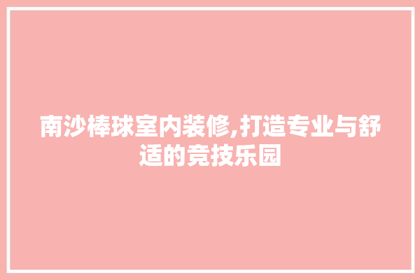 南沙棒球室内装修,打造专业与舒适的竞技乐园 卫浴