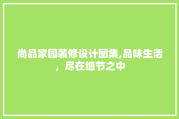尚品家园装修设计图集,品味生活，尽在细节之中 电工