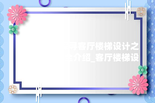 漫步云端，探寻客厅楼梯设计之美_效果图大全介绍_客厅楼梯设计效果图大全 厨房