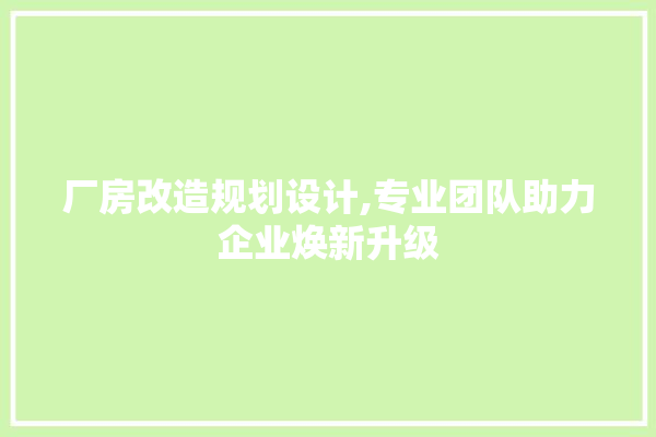厂房改造规划设计,专业团队助力企业焕新升级 照明