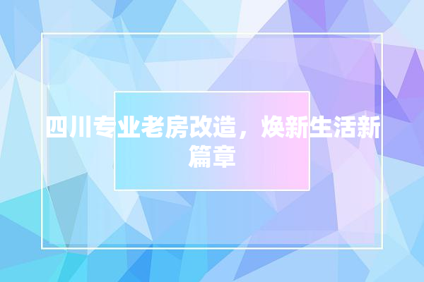 四川专业老房改造，焕新生活新篇章 卫浴