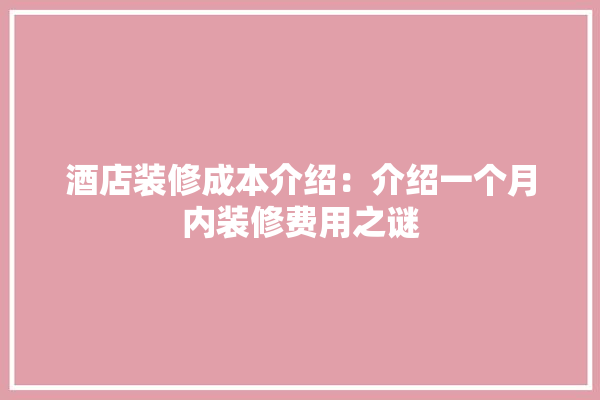 酒店装修成本介绍：介绍一个月内装修费用之谜 电工