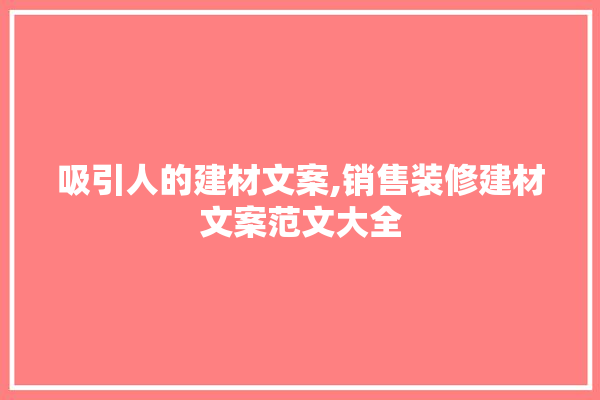 吸引人的建材文案,销售装修建材文案范文大全 门窗