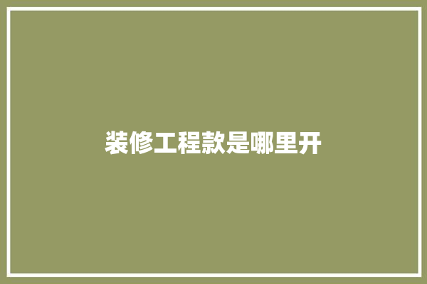 装修工程款是哪里开 防水