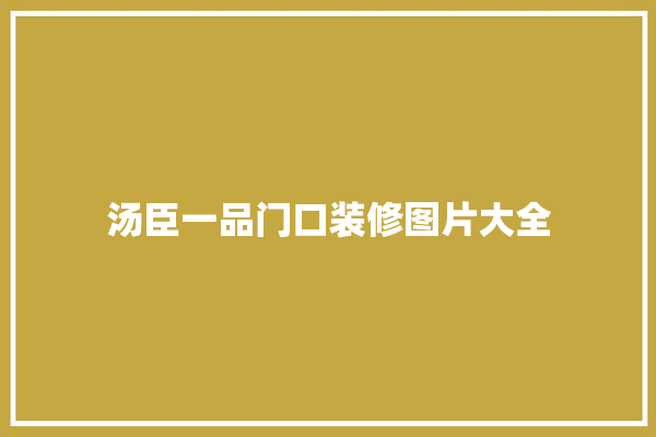 汤臣一品门口装修图片大全 壁纸