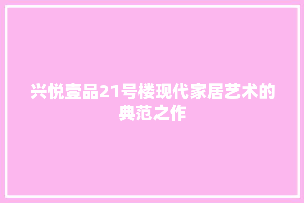 兴悦壹品21号楼现代家居艺术的典范之作 壁纸