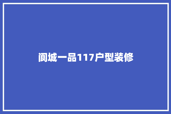阆城一品117户型装修 采暖