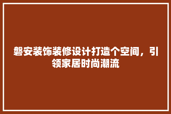 磐安装饰装修设计打造个空间，引领家居时尚潮流 硅藻泥