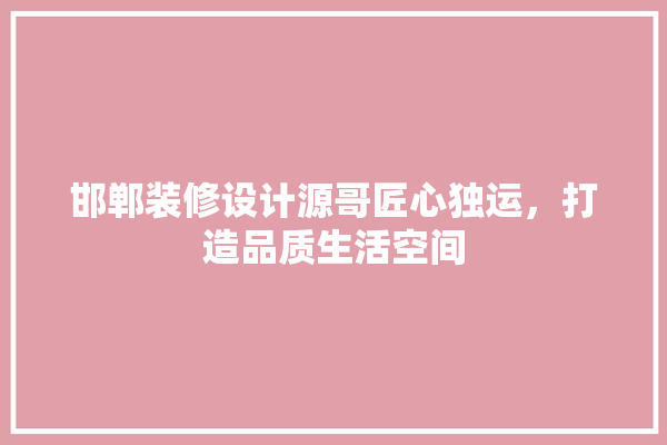 邯郸装修设计源哥匠心独运，打造品质生活空间 门窗