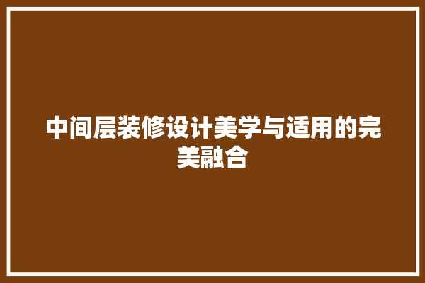 中间层装修设计美学与适用的完美融合 硅藻泥