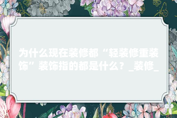 为什么现在装修都“轻装修重装饰”装饰指的都是什么？_装修_空间 照明