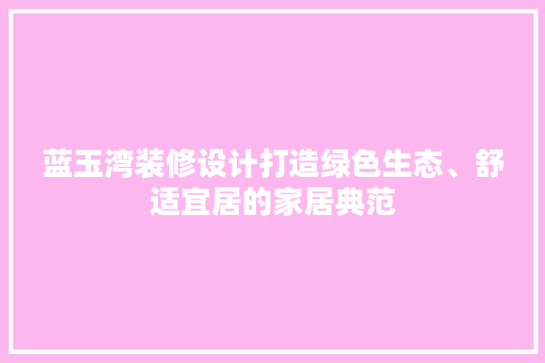 蓝玉湾装修设计打造绿色生态、舒适宜居的家居典范 地板