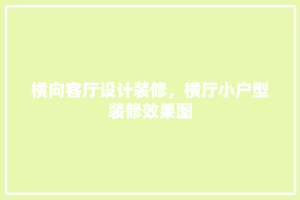 横向客厅设计装修，横厅小户型装修效果图 地板