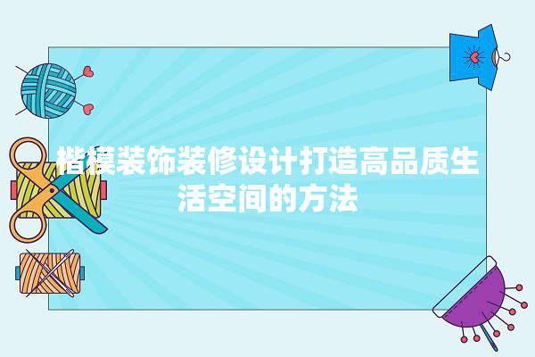 楷模装饰装修设计打造高品质生活空间的方法 门窗