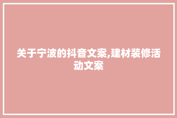 关于宁波的抖音文案,建材装修活动文案