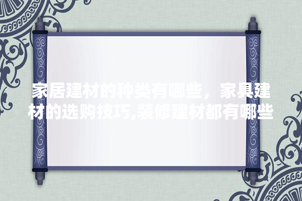 家居建材的种类有哪些，家具建材的选购技巧,装修建材都有哪些种类的图片