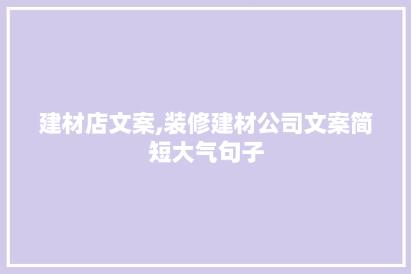 建材店文案,装修建材公司文案简短大气句子