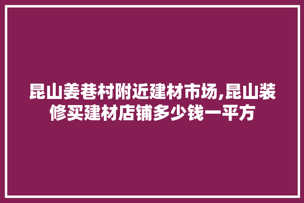 昆山姜巷村附近建材市场,昆山装修买建材店铺多少钱一平方 照明