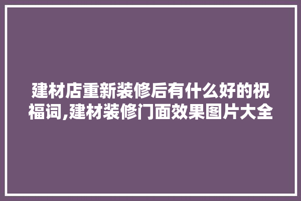 建材店重新装修后有什么好的祝福词,建材装修门面效果图片大全