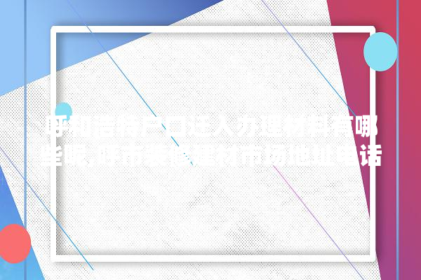 呼和浩特户口迁入办理材料有哪些呢,呼市装修建材市场地址电话号码 硅藻泥
