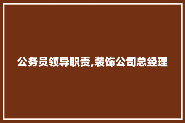 公务员领导职责,装饰公司总经理 防水