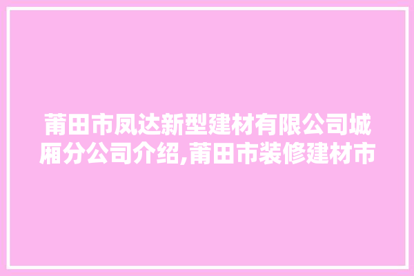 莆田市凤达新型建材有限公司城厢分公司介绍,莆田市装修建材市场在哪里啊