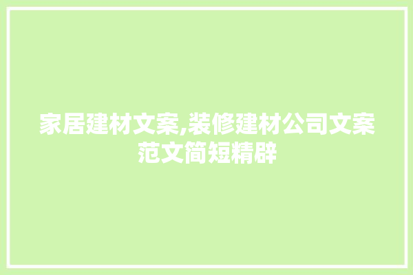 家居建材文案,装修建材公司文案范文简短精辟