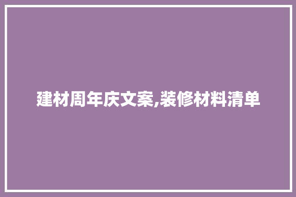 建材周年庆文案,装修材料清单