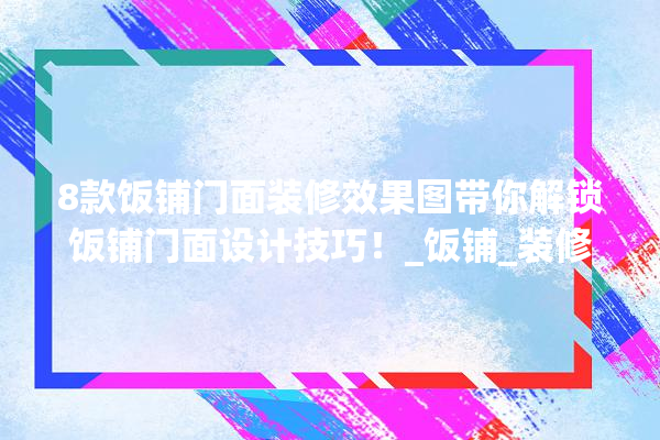 8款饭铺门面装修效果图带你解锁饭铺门面设计技巧！_饭铺_装修 照明