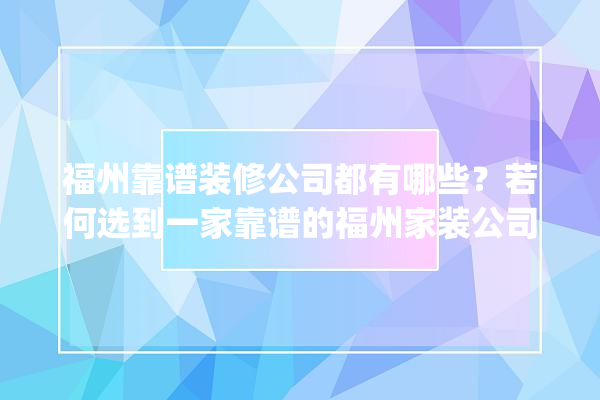 福州靠谱装修公司都有哪些？若何选到一家靠谱的福州家装公司？_福州市_福州 硅藻泥