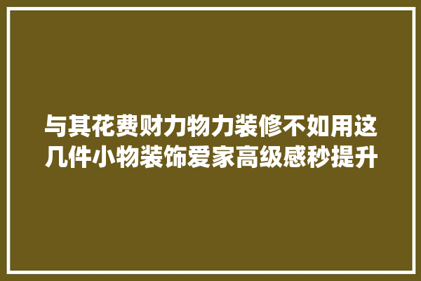 与其花费财力物力装修不如用这几件小物装饰爱家高级感秒提升_酒架_爱家